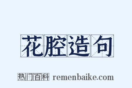 花腔造句是什么意思的图片
